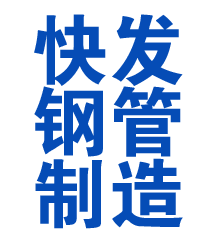 冠县方管厂